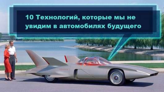 Десять найменш затребуваних функцій в автомобілях майбутнього