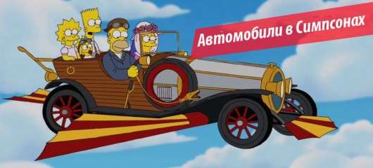 Автомобілі використовуються в Сімпсонах