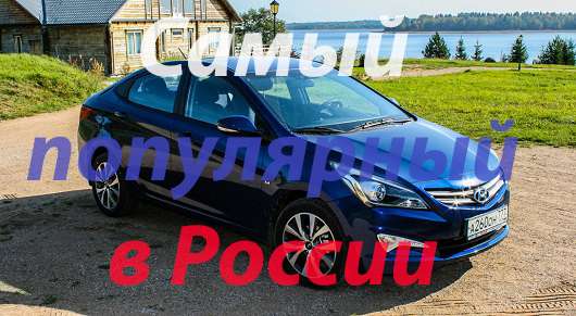 25 найпопулярніших моделей автомобілів в 2016 році в Росії 25 найпопулярніших моделей автомобілів в 2016 році в Росії