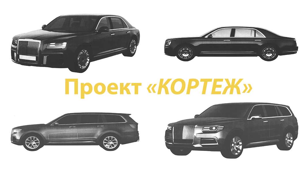 Опубліковані остаточні варіанти автомобілів проекту «Кортеж» Опубліковані остаточні варіанти автомобілів проекту «Кортеж»