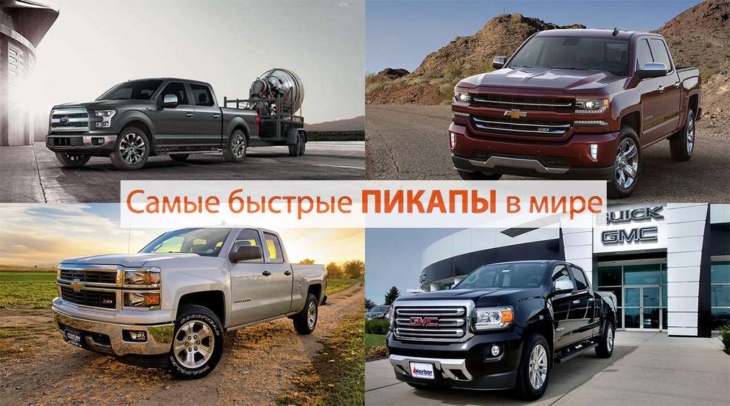 12 найшвидших пікапів сучасності 12 найшвидших пікапів сучасності