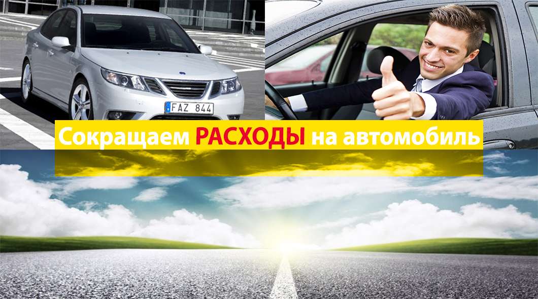 Як скоротити витрати на автомобіль: Лайфхак Як скоротити витрати на автомобіль: Лайфхак