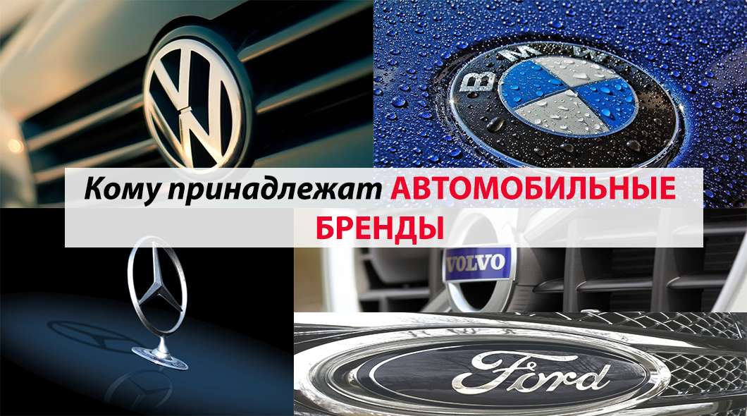 Кому належать відомі автомобільні компанії (бренди)?