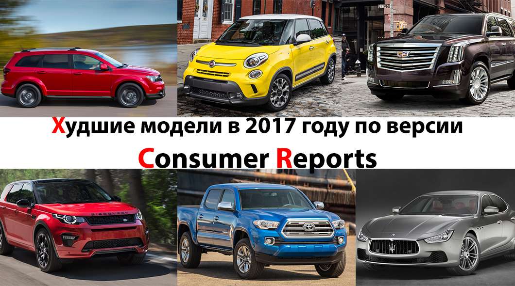 Топ-10 найгірших автомобілів в 2017 році за версією Consumer Reports