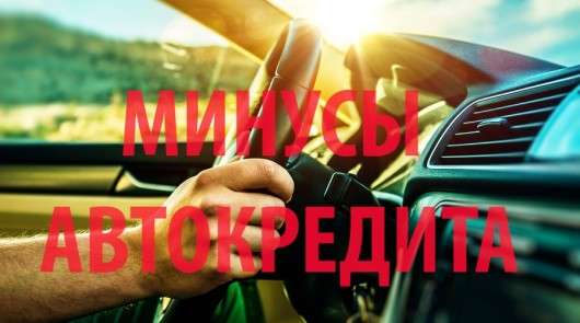 Чотири причини чому не можна купувати автомобіль в кредит