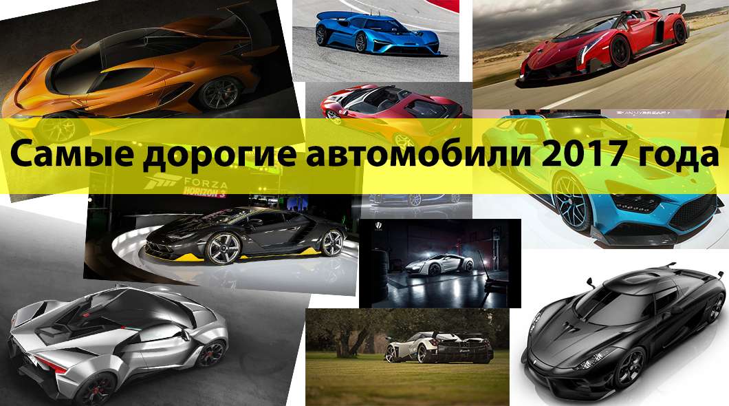 20 найдорожчих автомобілів 2017 року