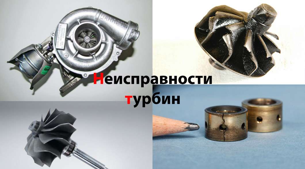 Несправності турбін: Експлуатація, несправності, відновлення та ремонт