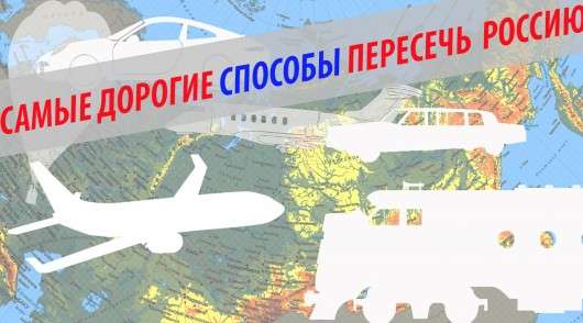 Найдорожчі способи поїздок по Росії