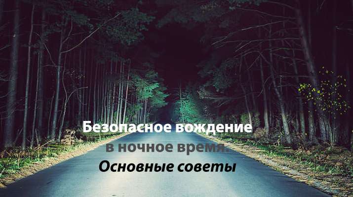 Як покращити своє водіння в темний час доби Як покращити своє водіння в темний час доби
