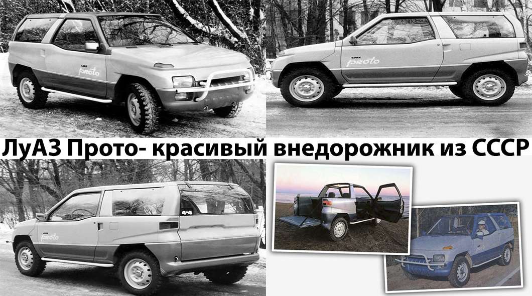 ЛуАЗ Прото, огляд самого незвичайного радянського кросовера