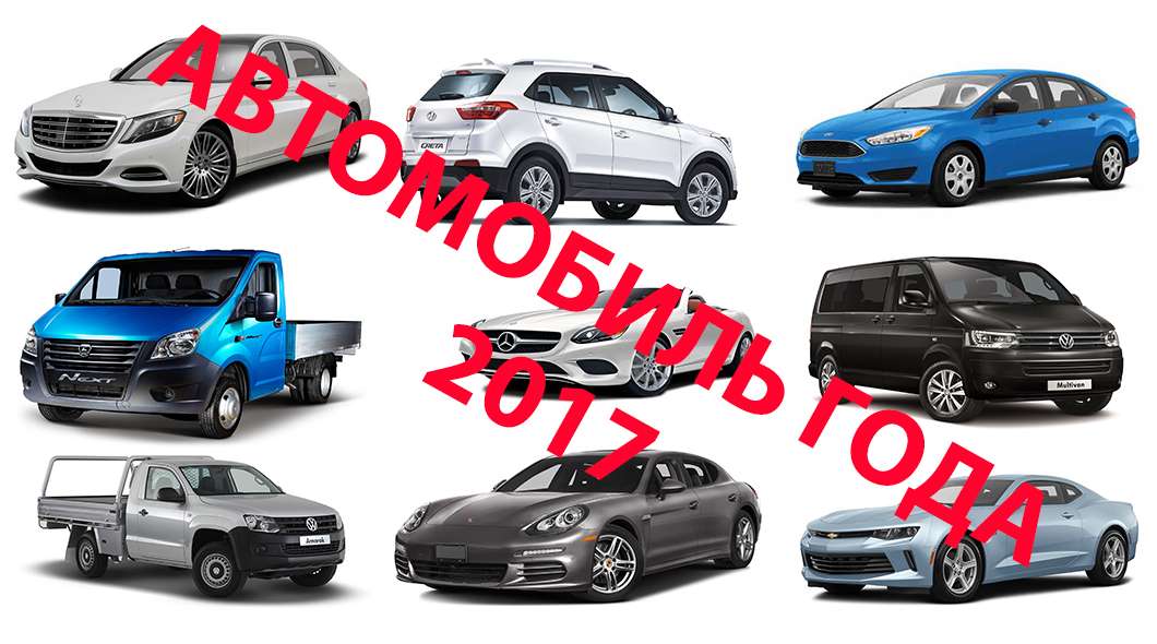 Російські автолюбителі вибрали автомобілі 2017 року
