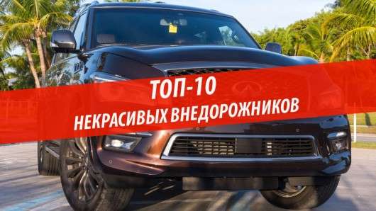 Топ-10 некрасивих позашляховиків і кросоверів Топ-10 некрасивих позашляховиків і кросоверів