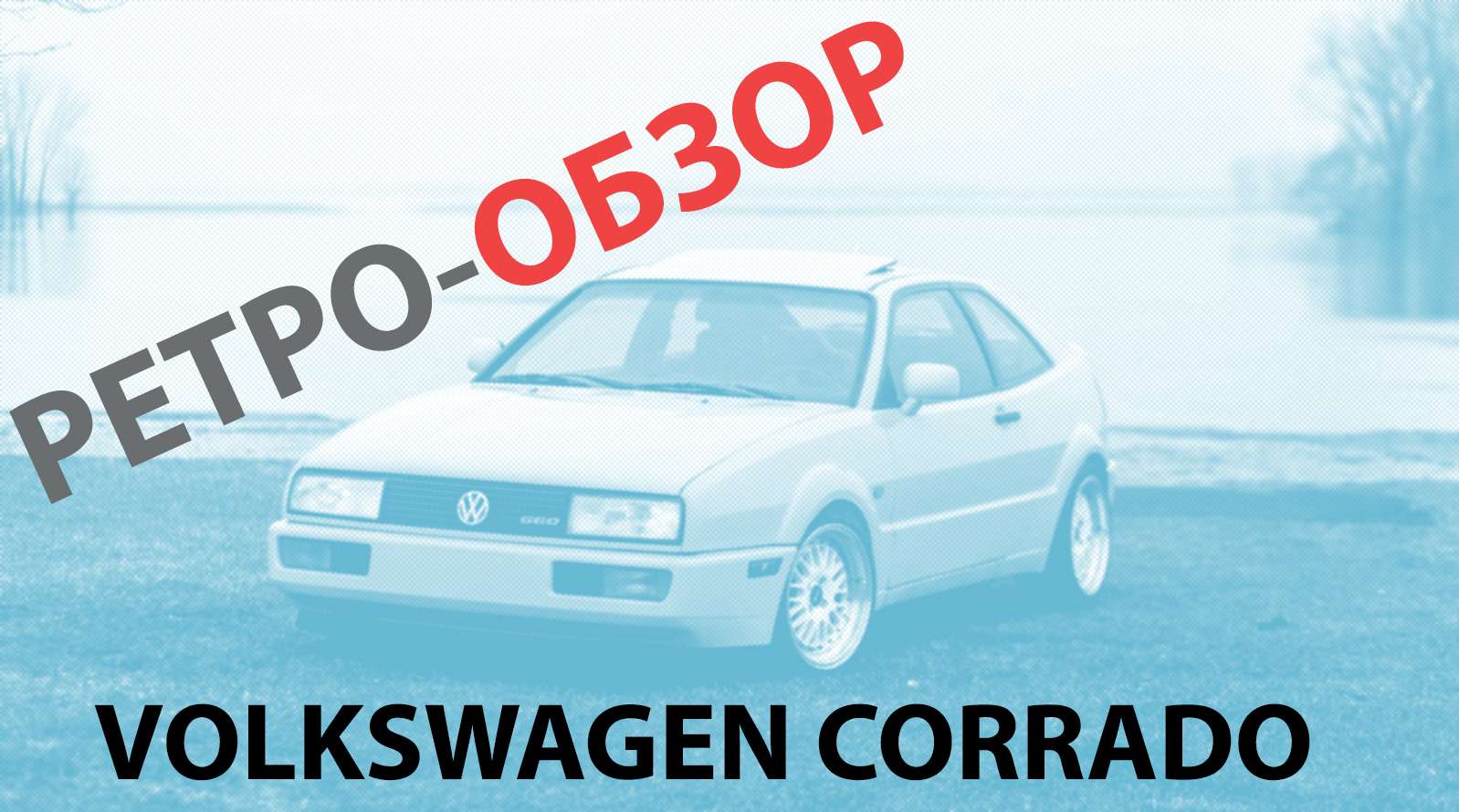 Ретрообзор легенди автомобільного світу, Volkswagen Corrado