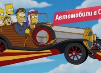 Автомобілі використовуються в Сімпсонах