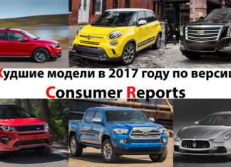 Топ-10 найгірших автомобілів в 2017 році за версією Consumer Reports