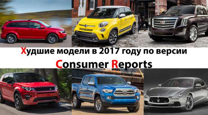 Топ-10 найгірших автомобілів в 2017 році за версією Consumer Reports