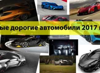 20 найдорожчих автомобілів 2017 року