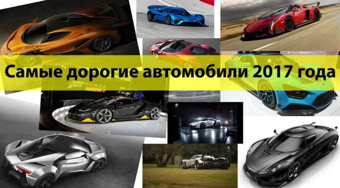 20 найдорожчих автомобілів 2017 року