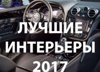 10 кращих автомобільних інтерєрів у 2017 році