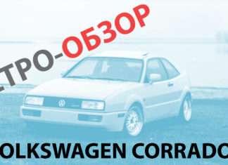 Ретрообзор легенди автомобільного світу, Volkswagen Corrado