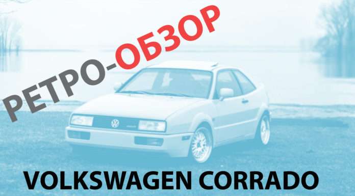 Ретрообзор легенди автомобільного світу, Volkswagen Corrado
