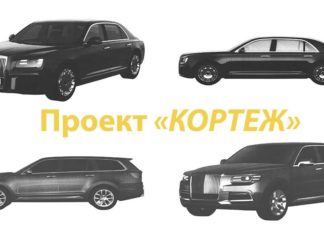 Опубліковані остаточні варіанти автомобілів проекту «Кортеж»