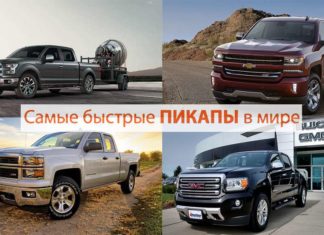 12 найшвидших пікапів сучасності