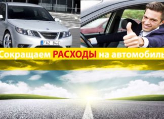 Як скоротити витрати на автомобіль: Лайфхак