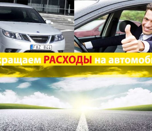 Як скоротити витрати на автомобіль: Лайфхак