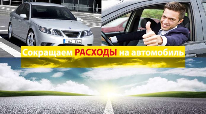 Як скоротити витрати на автомобіль: Лайфхак