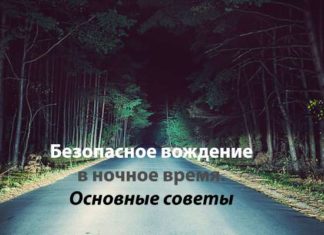 Як покращити своє водіння в темний час доби