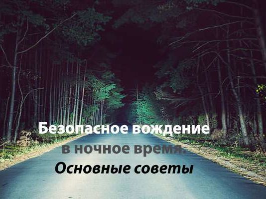 Як покращити своє водіння в темний час доби