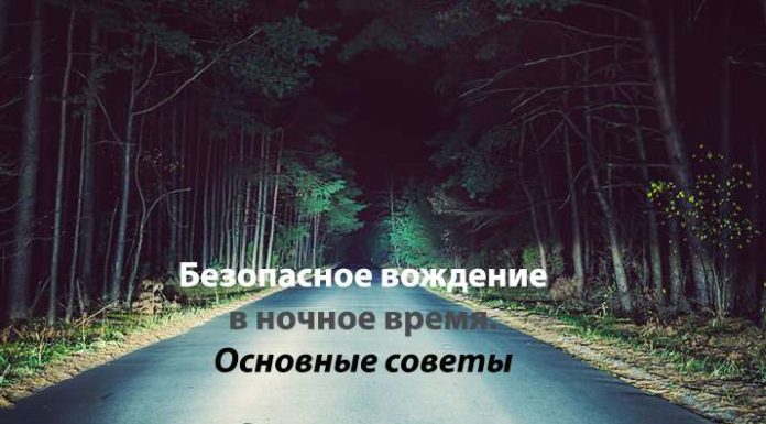 Як покращити своє водіння в темний час доби