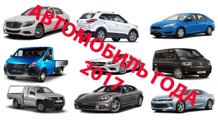 Російські автолюбителі вибрали автомобілі 2017 року