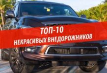 Топ-10 некрасивих позашляховиків і кросоверів