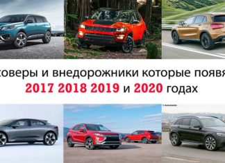 Нові кросовери і позашляховики: 2017 2018 2019 і 2020