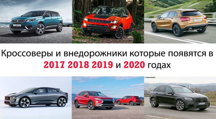 Нові кросовери і позашляховики: 2017 2018 2019 і 2020
