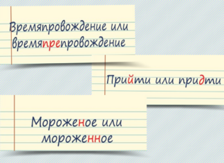 25 виразів і слів російської мови, в яких помиляються навіть ті, у кого з російської в школі була п’ятірка