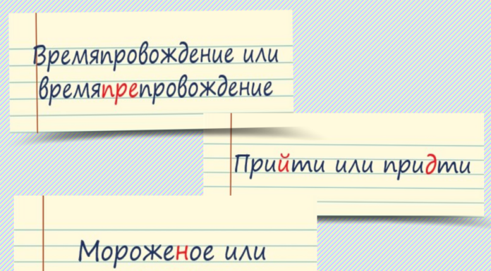 25 виразів і слів російської мови, в яких помиляються навіть ті, у кого з російської в школі була п’ятірка